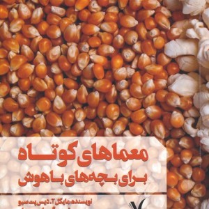 معماهای کوتاه برای بچه های باهوش