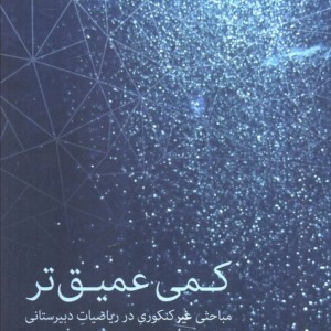 کمی عمیق تر مباحثی غیرکنکوری در ریاضیات دبیرستانی