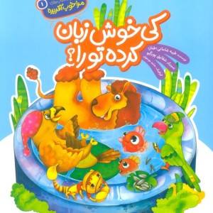 کی خوش زبان کرده تو را؟