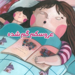 عروسکم گم شده