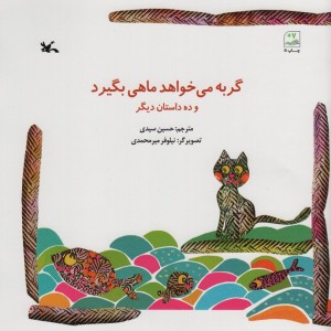 کتاب گربه می خواهد ماهی بگیرد و ده داستان دیگر