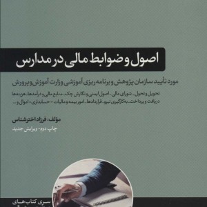 اصول و ضوابط مالی در مدارس