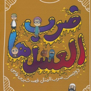 ضرب العسل ها