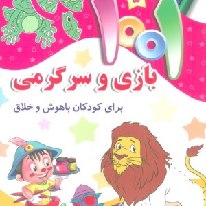 1001 بازی و سرگرمی 5