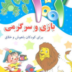 1001 بازی و سرگرمی 4