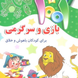 1001 بازی و سرگرمی 3