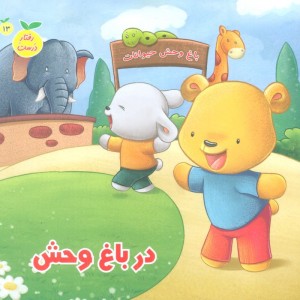 در باغ وحش نشر جامعة القرآن الکریم