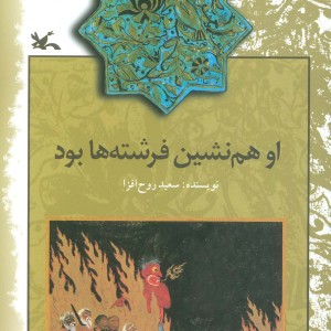 کتاب او هم نشین فرشته ها بود