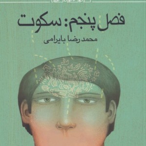 فصل پنجم سکوت