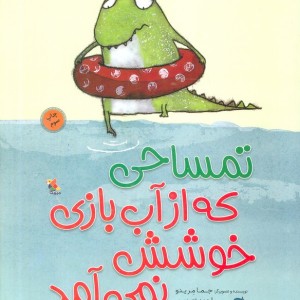 تمساحی که از آب بازی خوشش نمی آمد