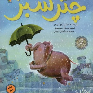 چتر سبز
