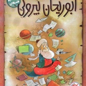 ابوریحان بیرونی نشر میچکا