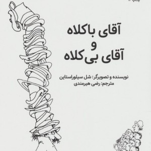 کتاب آقای با کلاه و آقای بی کلاه