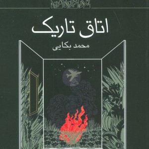 اتاق تاریک نشر کانون پرورش فکری کودکان و نوجوانان