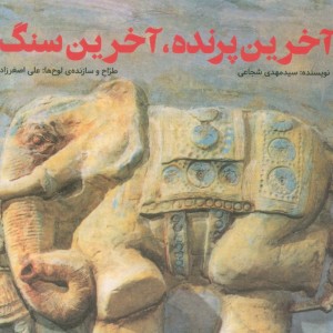 آخرین پرنده آخرین سنگ