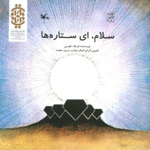 سلام ای ستاره ها
