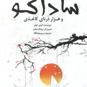 کتاب ساداکو و هزار درنای کاغذی