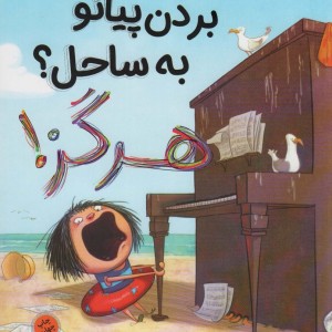 بردن پیانو به ساحل هرگز