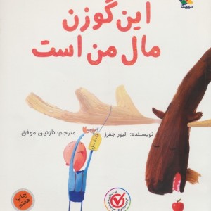 این گوزن مال من است