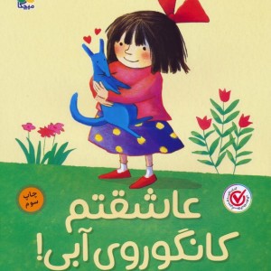 عاشقتم کانگوروی آبی