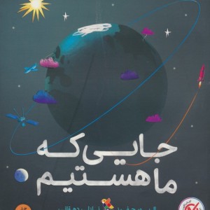 جایی که ما هستیم