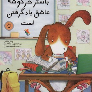 باستر خرگوشه عاشق یاد گرفتن است