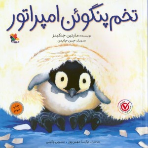 تخم پنگوئن امپراطور