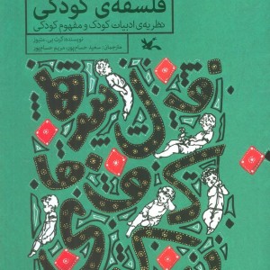 فلسفه کودکی