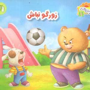 زورگو نباش