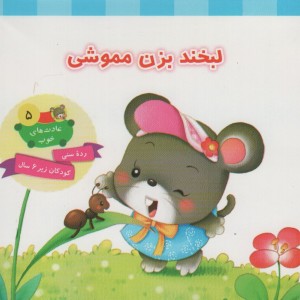لبخند بزن مموشی
