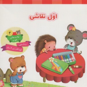 اول نقاشی