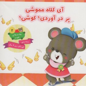 آی کلاه مموشی پر در آوردی؟ کوشی؟