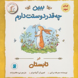 ببین چه قدر دوستت دارم در تابستان