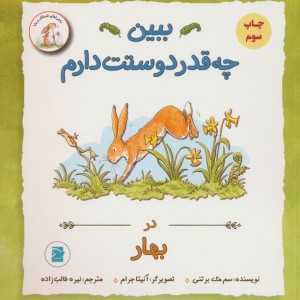 ببین چه قدر دوستت دارم در بهار