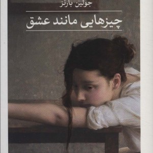 چیزهایی مانند عشق