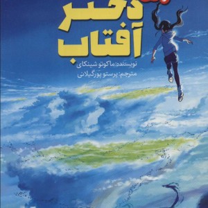 دختر آفتاب نشر پیدایش