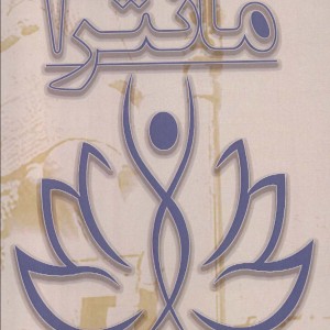 کتاب مانترا