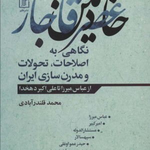 خادمین عصر قاجار