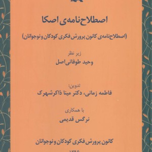 اصطلاح نامه اصکا