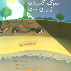 سرک کشیدن زیر پوست زمین