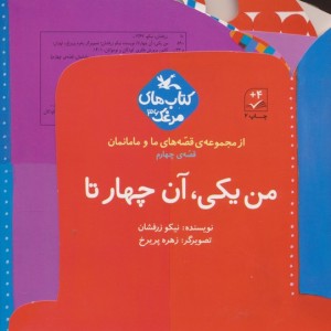من یکی آن چها رتا