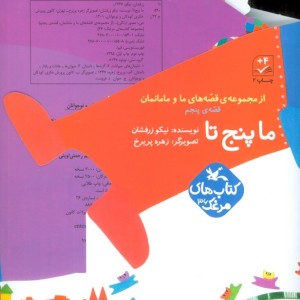 ما پنج تا