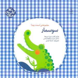 سوسمار
