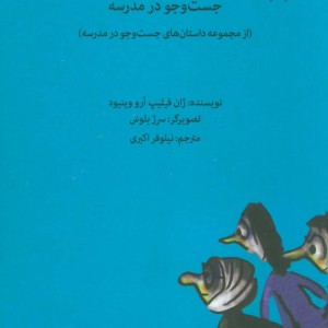 جست و جو در مدرسه
