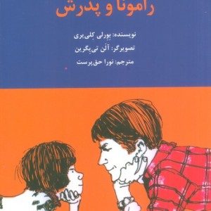 رامونا و پدرش نشر کانون پرورش فکری کودکان و نوجوانان