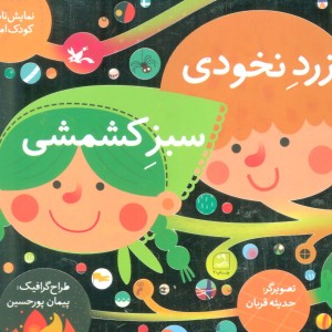 زرد نخودی سبز کشمشی