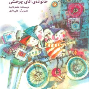 خانواده آقای چرخشی