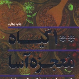 100 گیاه معجزه آسا