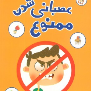 عصبانی شدن ممنوع