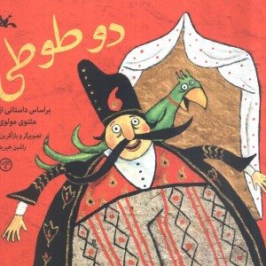 دو طوطی